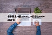 中欧基金净值26090_中欧基金002621净值