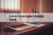 519655-519655基金今天净值查询百度