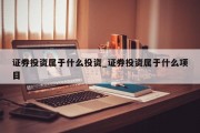 证券投资属于什么投资_证券投资属于什么项目