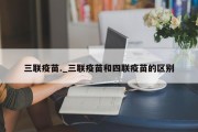 三联疫苗._三联疫苗和四联疫苗的区别