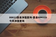 00612基金净值查询-基金006128今天净值查询