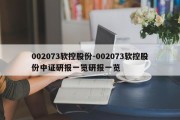 002073软控股份-002073软控股份中证研报一览研报一览