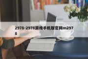 2978-2978游戏手机版官网m2978