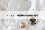 1118_1118爱情数字代表什么意思