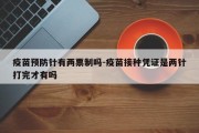 疫苗预防针有两票制吗-疫苗接种凭证是两针打完才有吗