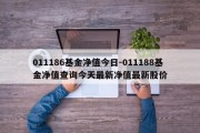 011186基金净值今日-011188基金净值查询今天最新净值最新股价