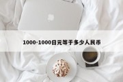 1000-1000日元等于多少人民币