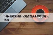 2月6日疫苗试用-试用疫苗多少天可以确认无毒