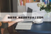 捷越贷款_捷越贷款不还会上征信吗