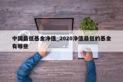 中国最低基金净值_2020净值最低的基金有哪些