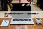 港股清明节休市安排2021-港股清明节休市吗