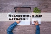 今天基金净值519011-001468基金今天基金净值