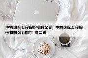 中材国际工程股份有限公司_中材国际工程股份有限公司南京 周二动