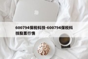 600794保税科技-600794保税科技股票行情