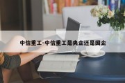 中信重工-中信重工是央企还是国企