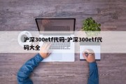 沪深300etf代码-沪深300etf代码大全