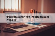 中国股票app用户排名_中国股票app用户排名榜