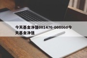 今天基金净值001476-008060今天基金净值