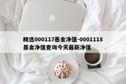 精选000117基金净值-0001118基金净值查询今天最新净值