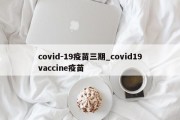 covid-19疫苗三期_covid19vaccine疫苗