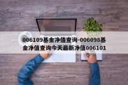 006109基金净值查询-006098基金净值查询今天最新净值006101