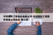 中材国际工程股份有限公司-中材国际工程股份有限公司南京 周二动