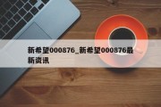 新希望000876_新希望000876最新资讯