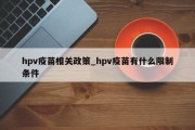 hpv疫苗相关政策_hpv疫苗有什么限制条件