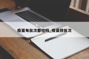 疫苗每批次都检吗_疫苗按批次