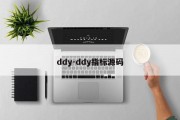 ddy-ddy指标源码