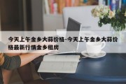 今天上午金乡大蒜价格-今天上午金乡大蒜价格最新行情金乡租房