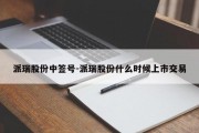 派瑞股份中签号-派瑞股份什么时候上市交易