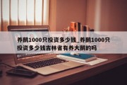 养鹅1000只投资多少钱_养鹅1000只投资多少钱吉林省有养大鹅的吗