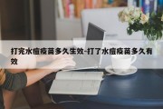 打完水痘疫苗多久生效-打了水痘疫苗多久有效