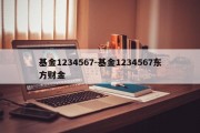 基金1234567-基金1234567东方财金