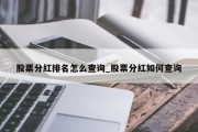 股票分红排名怎么查询_股票分红如何查询