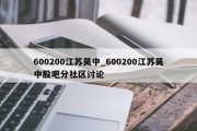 600200江苏吴中_600200江苏吴中股吧分社区讨论