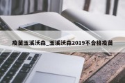 疫苗玉溪沃森_玉溪沃森2019不合格疫苗