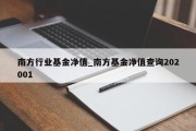 南方行业基金净值_南方基金净值查询202001