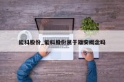 能科股份_能科股份属于雄安概念吗