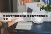 哪里有中牧合成肽疫苗-哪里有中牧合成肽疫苗卖