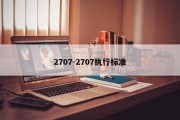 2707-2707执行标准