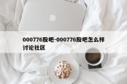 000776股吧-000776股吧怎么样讨论社区