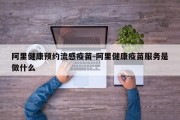 阿里健康预约流感疫苗-阿里健康疫苗服务是做什么