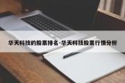 华天科技的股票排名-华天科技股票行情分析