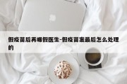 假疫苗后再曝假医生-假疫苗案最后怎么处理的