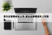 易方达策略成长二号-易方达策略成长二号基金