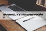 浦东动物疫苗_浦东动物防疫网查询对应接种点