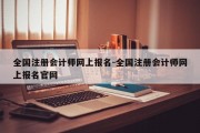 全国注册会计师网上报名-全国注册会计师网上报名官网