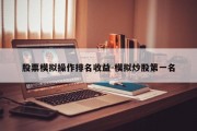 股票模拟操作排名收益-模拟炒股第一名